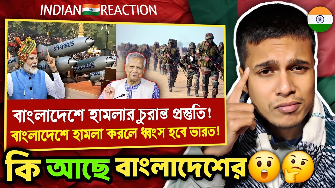 Indian 🇮🇳 Reaction : বাংলাদেশে হামলার চুরান্ত প্রস্তুতি! | বাংলাদেশে হামলা করলে ধ্বংস হবে ভারত!