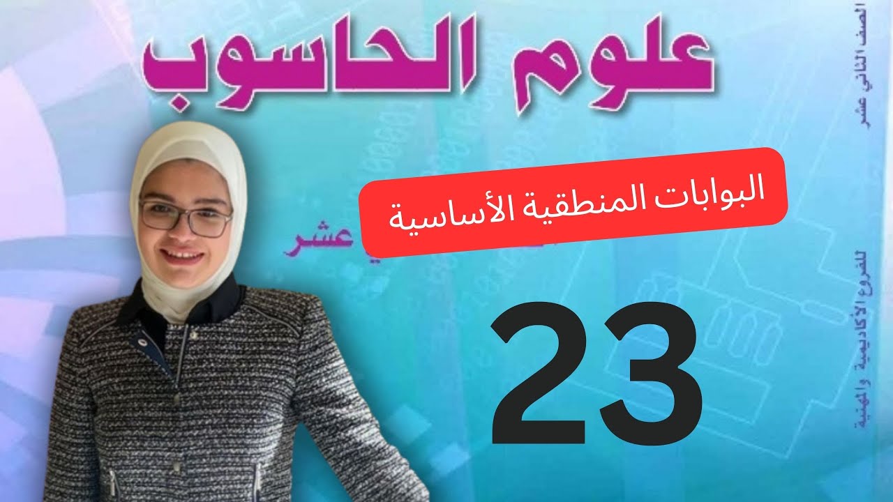 البوابات المنطقية الأساسية-الحصة الأولى فصل ثاني