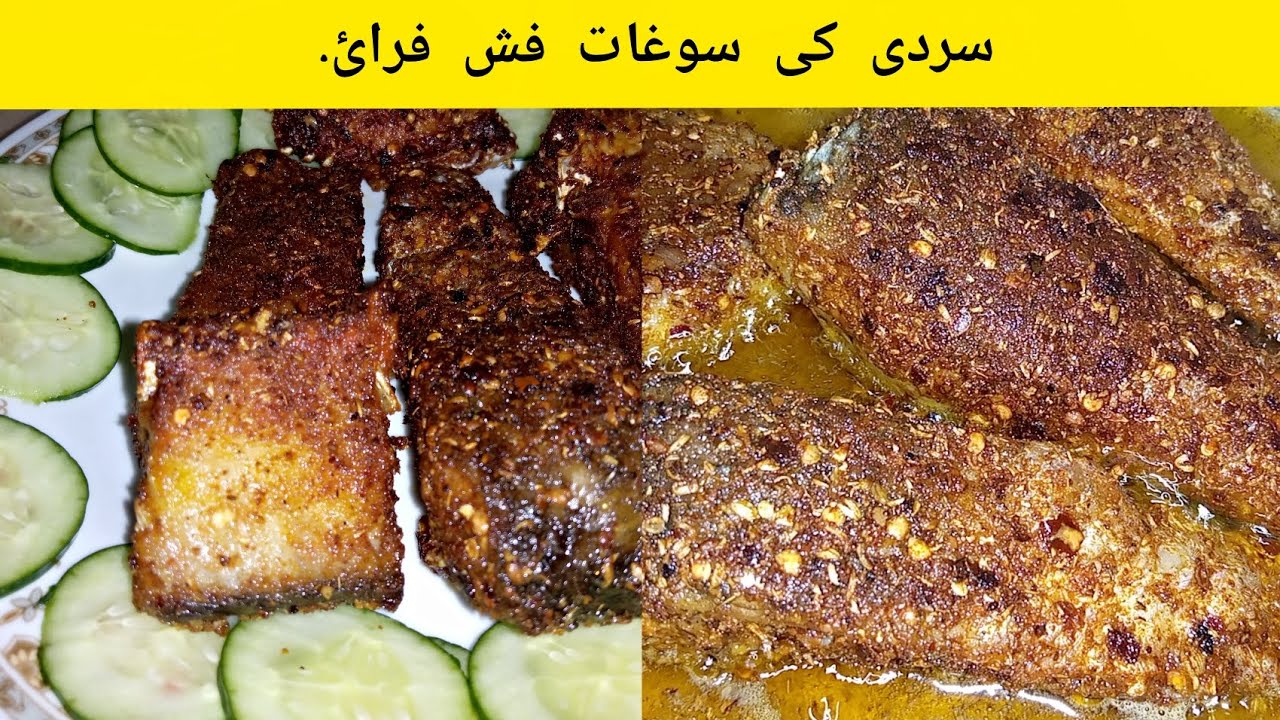 سردی کی سوغات فش فرائ