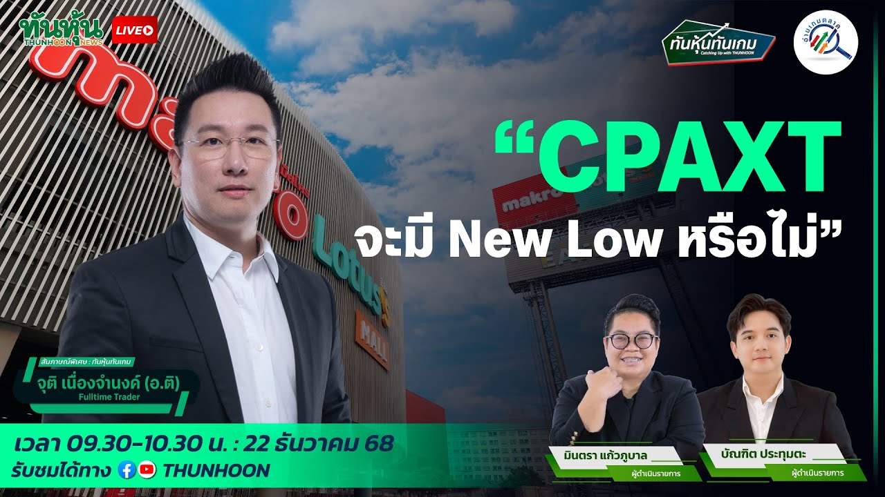 CPAXT จะมี New Low หรือไม่