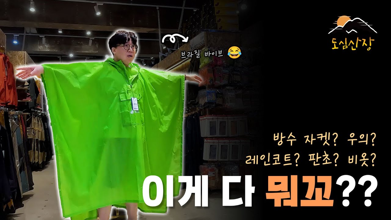 장마나 태풍을 대비하려면 | 우비 리뷰 | 도심산장