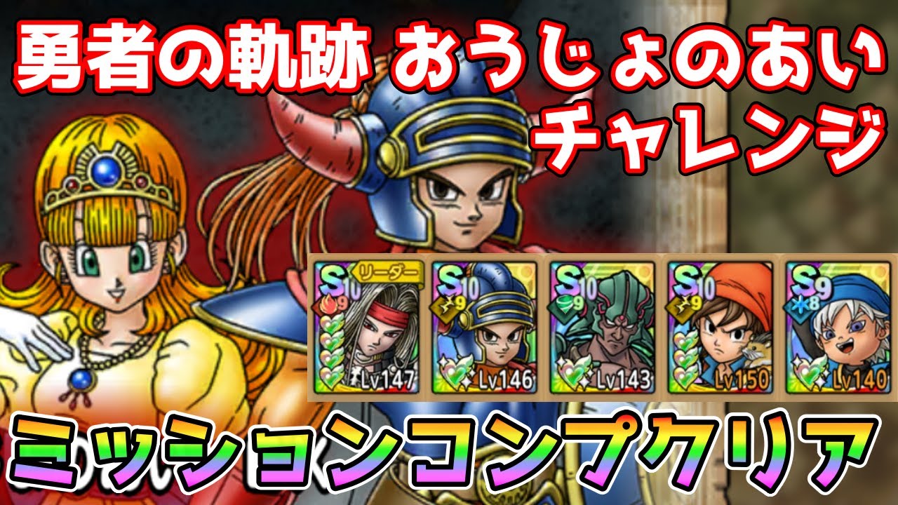 【DQタクト】勇者の軌跡 おうじょのあい チャレンジをミッションコンプクリア出来る編成紹介【#ドラクエタクト/#ドラゴンクエストタクト/#DQTact】