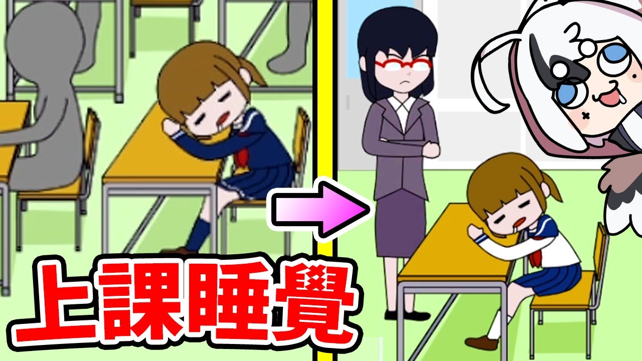 敢在上課時間偷睡覺？你很勇哦😂｜爆睡少女💤 1-20關