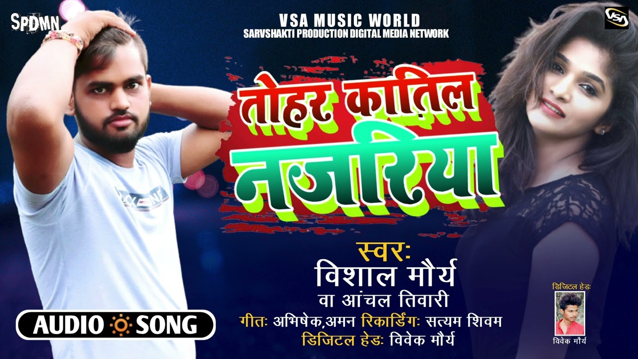 #Bhojpuri Hit Song 2022 |  तोहर कातील नजरिया | #Vishal Maurya | #Tohar Katil Najariya | #SPDMN