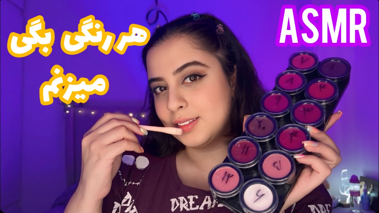 هر رنگی بخوای برات رژ میزنم💋Persian ASMR| ای اس ام ار | ای اس ام ار فارسی