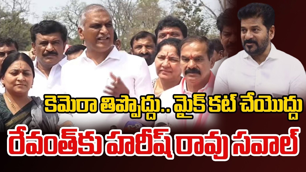 కెమెరా తిప్పొద్దు.. మైక్ కట్ చేయొద్దు | Harish Rao challenges CM Revanth Reddy | YR TV TELUGU