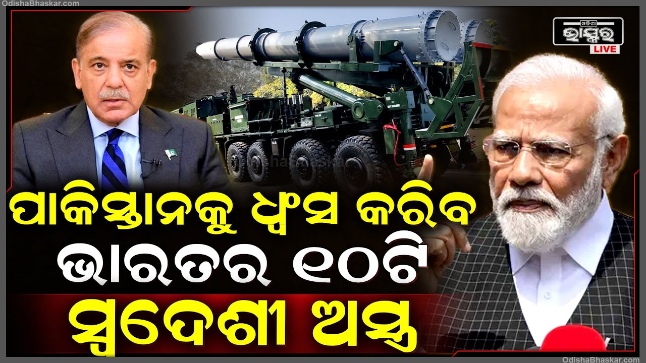 ପାକିସ୍ତାନକୁ ମାଟିରେ ମିଶାଇବାକୁ ଭାରତର ଏହି ୧୦ଟି ସ୍ୱଦେଶୀ ଅସ୍ତ୍ର ହିଁ ଯଥେଷ୍ଟ | Indian Artillery | Pakistan