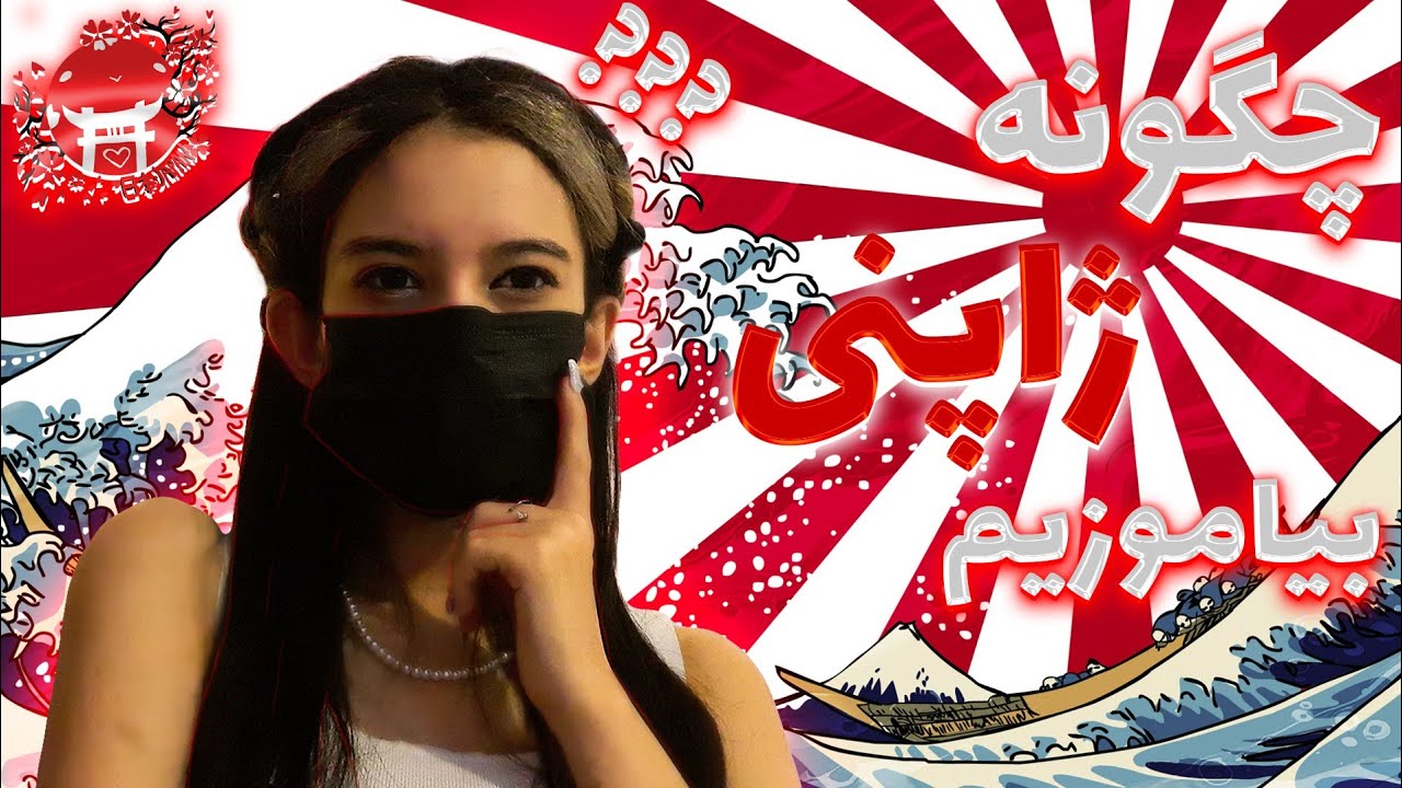 چگونه ژاپنی بیاموزیم؟ فرق زبان ژاپنی با چینی و کره ایی چیست؟ تکنیک های یادگیری صحیح ✌🏻