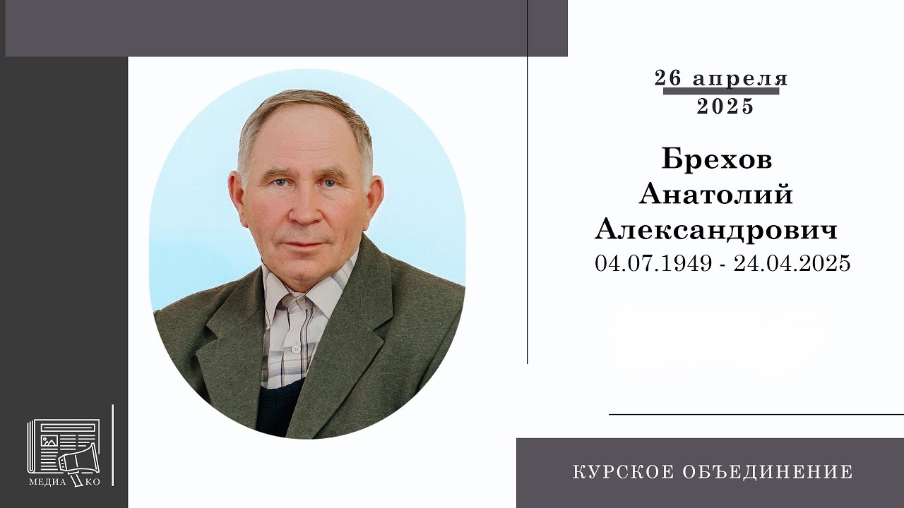 Прощальное служение || Брехов Анатолий Александрович. || город Железногорск  || 26 апреля  2025