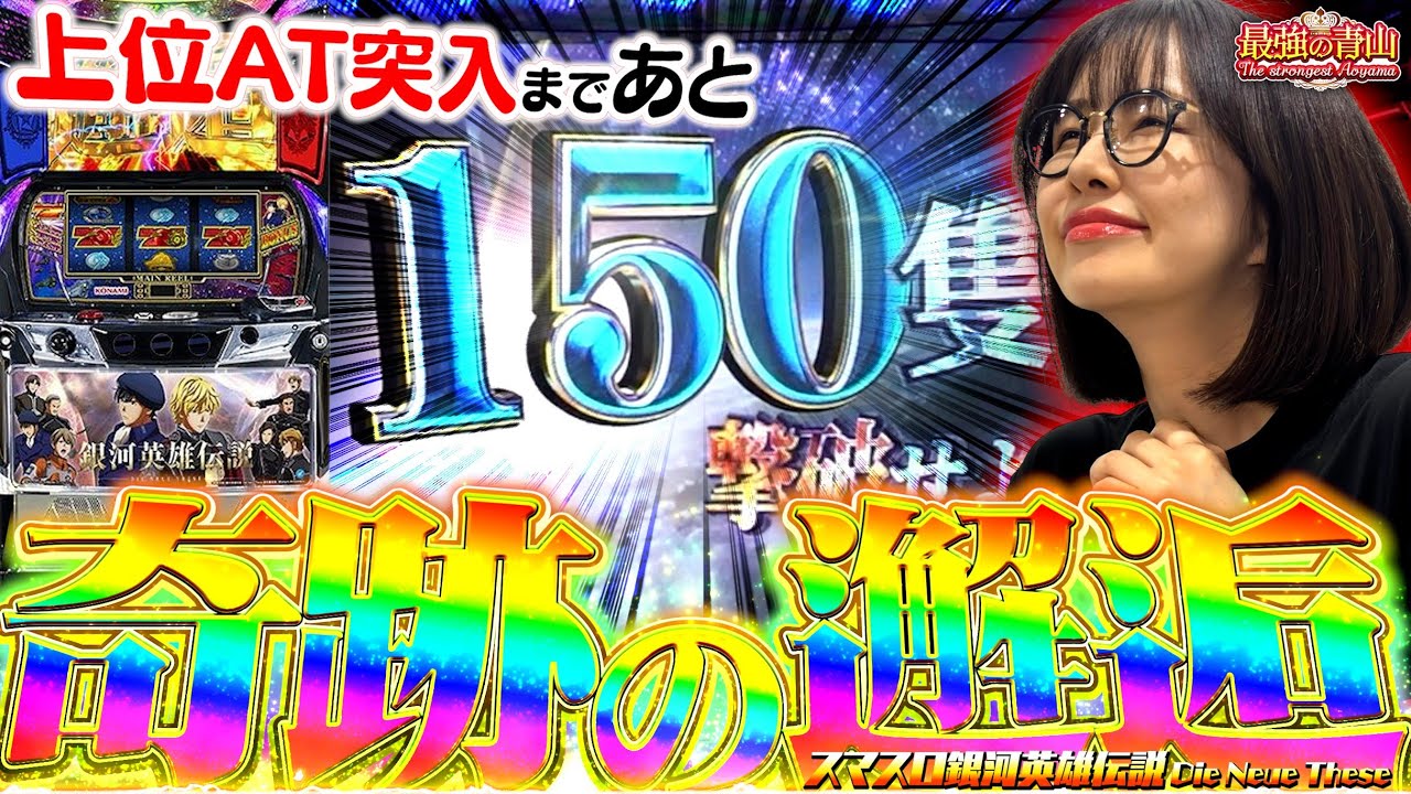 【新台】激甘台!? 150枚出せば上位突入。 己の力で掴み取れ!!　【銀河英雄伝説 Die Neue These】「最強の青山」 #青山りょう #69 #銀英伝