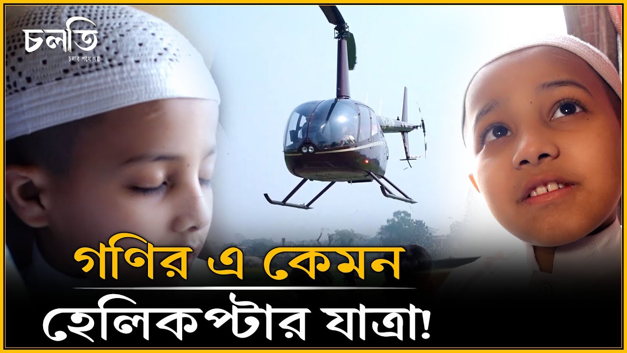 এটা স্বপ্ন নাকি বাস্তব? গণি কী বলে... | চলতি