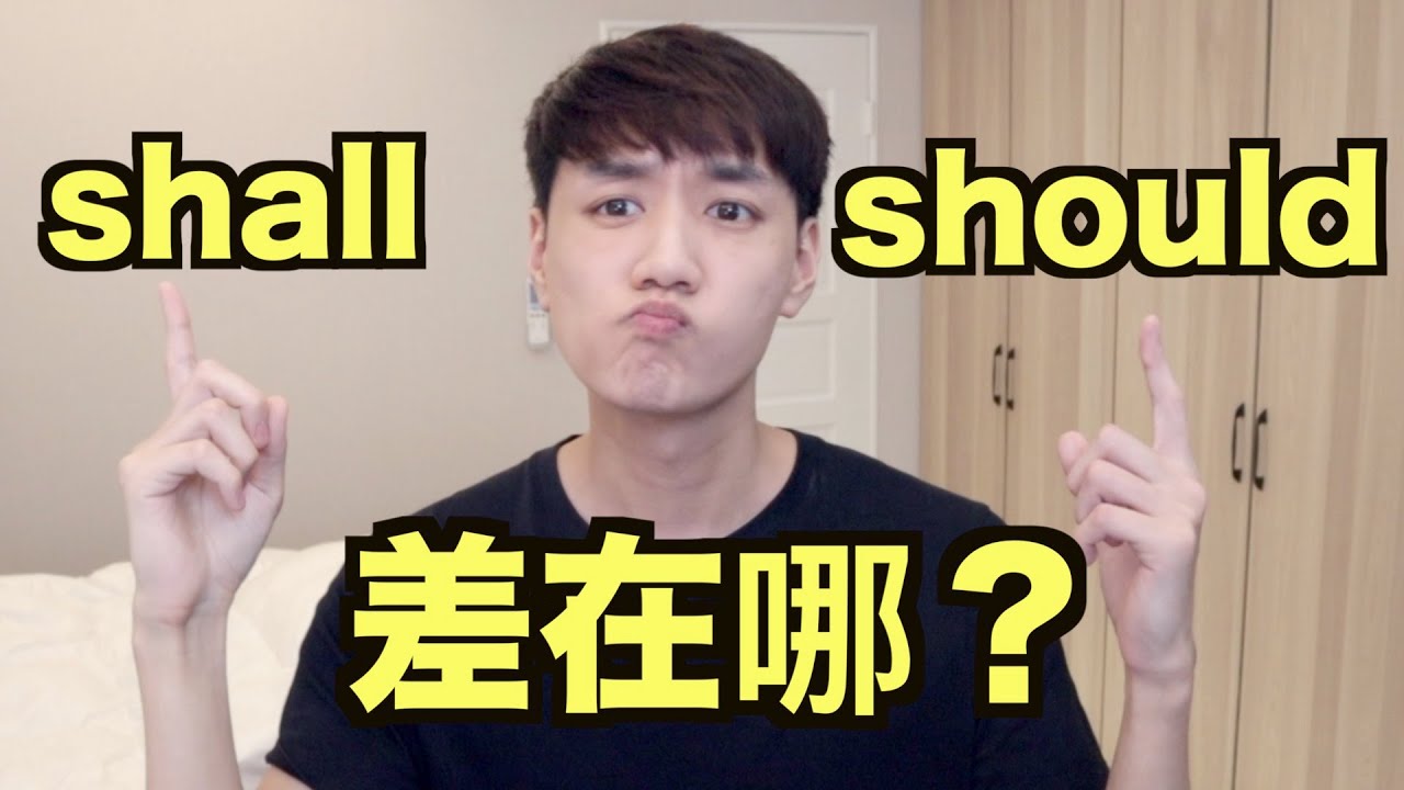 Shall 跟 Should 差在哪？ 來搞懂這些情態助動詞！