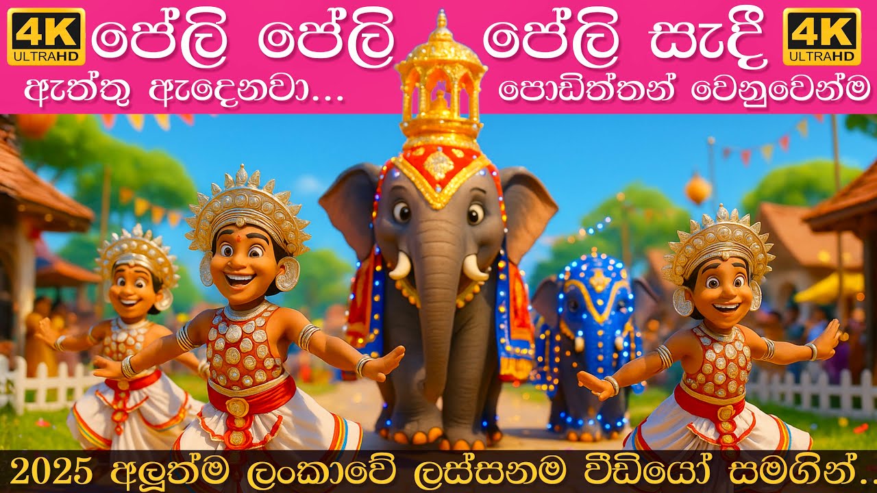 Peli Peli Peli Sadi | පේලි පේලි පේලි සැදී | Sinhala Lama Gee | සිංහල ළමා ගීත 2025