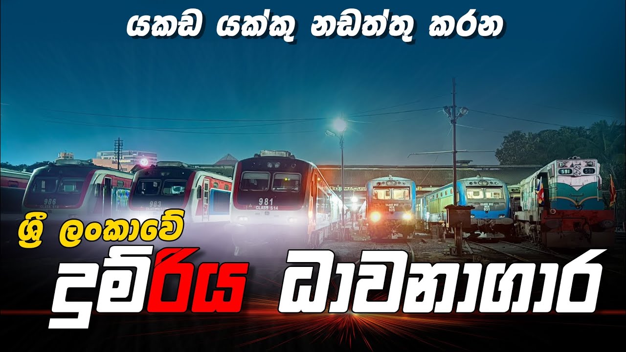 ශ්‍රී ලංකාවේ තිබෙන දුම්රිය ධාවනාගාර | Sri Lankan Train Running Sheds