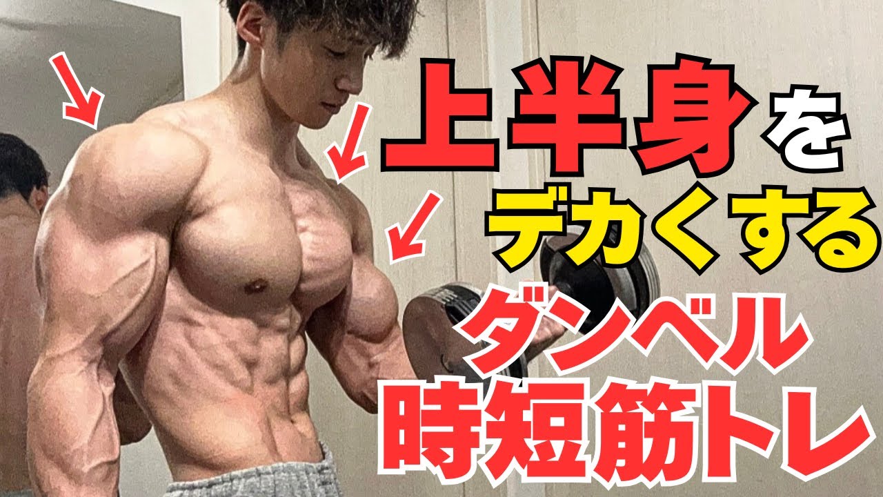 ダンベルだけで筋肉をつけたい方だけ見てください【上半身特化型筋トレ】