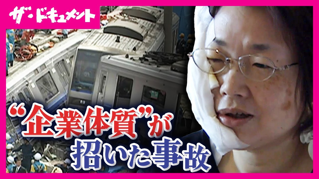 【全編配信】JR福知山線脱線事故から3カ月　JR西日本の企業風土に迫ったドキュメンタリー 『もうひとつの重大事故』に「責任転嫁」で真摯に向き合わず事故を引き起こしたJR西日本の企業体質〈カンテレ〉
