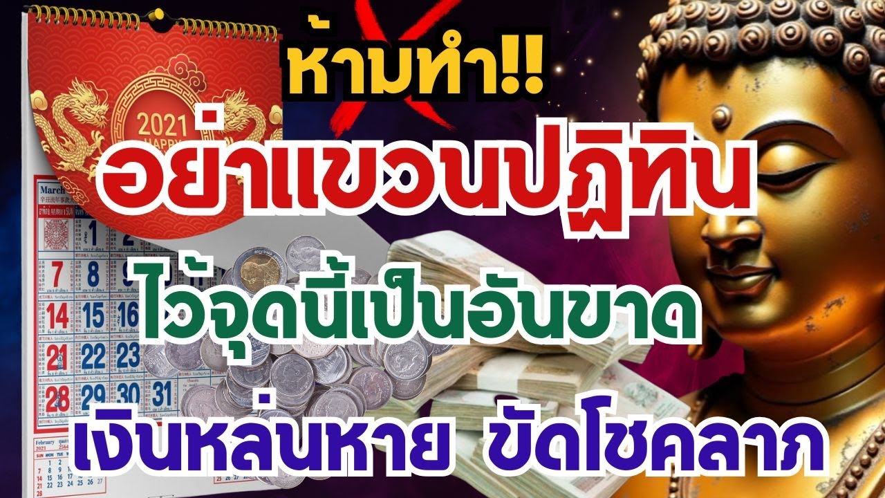 เอาออกด่วน! ห้ามแขวนปฏิทินไว้จุดนี้เด็ดขาด ถ้าไม่อยากเงินหาย ขวางโชคลาภและพลังงานดีๆที่คุณไม่รู้ตัว