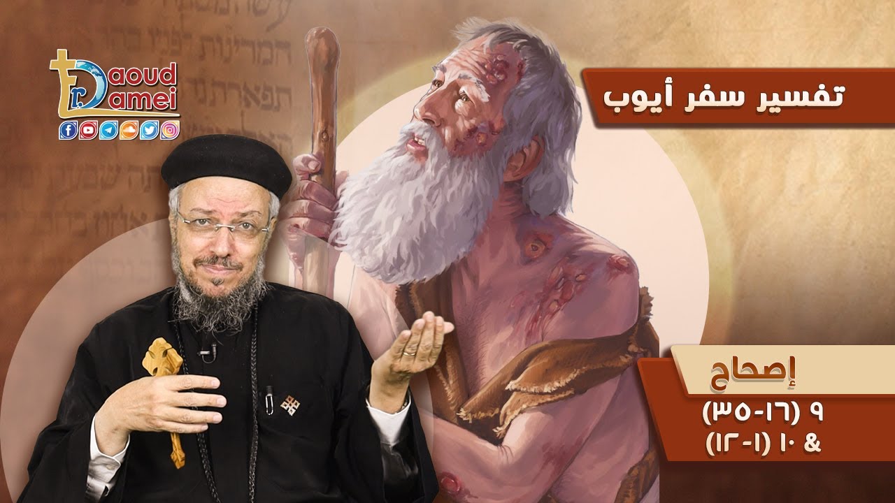 تفسير الكتاب المقدس سفر أيوب (8) - سفر أيوب إصحاح 9 (16-35)  & 10 (1-12) - أبونا داود لمعي