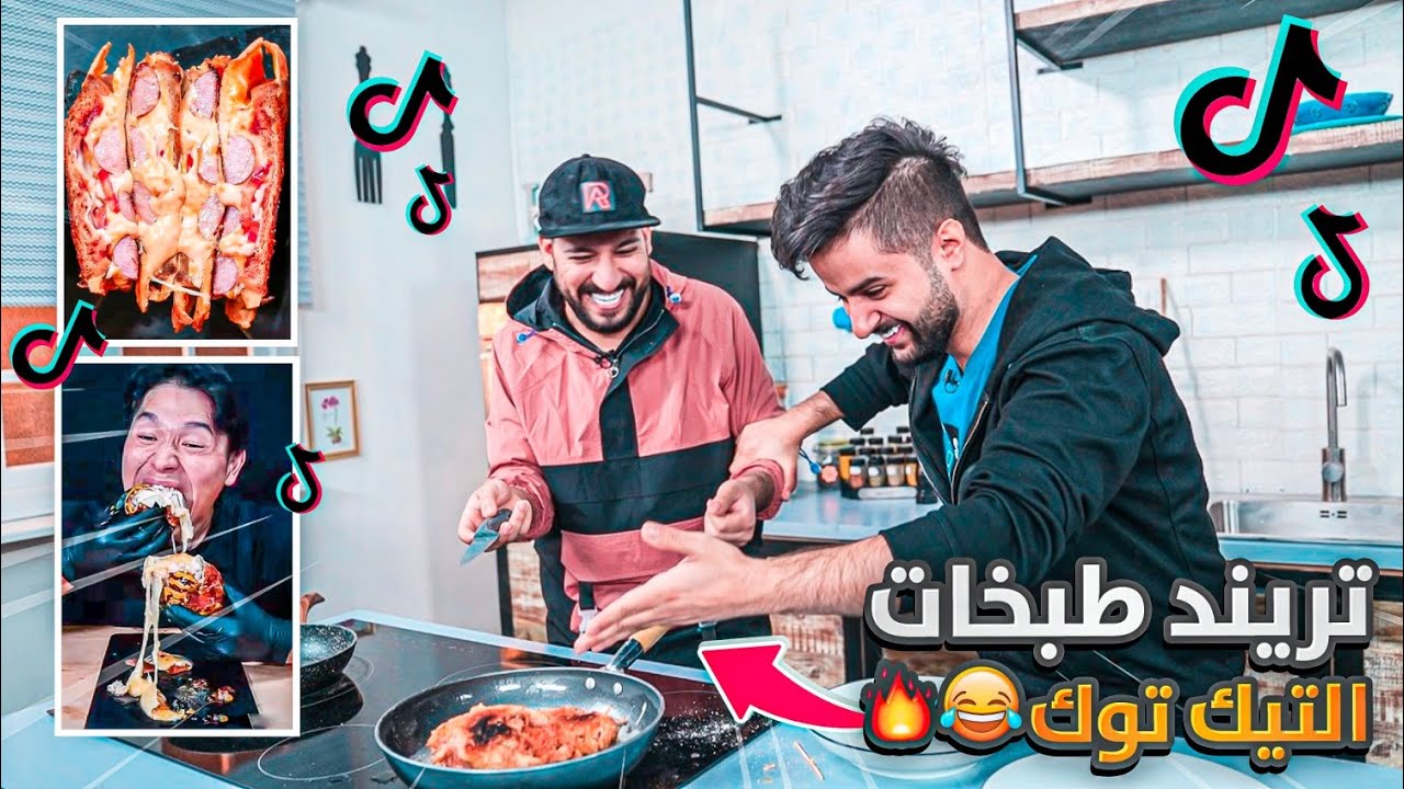 طبخات التيك توك الغريبه #2 😂🔥!!