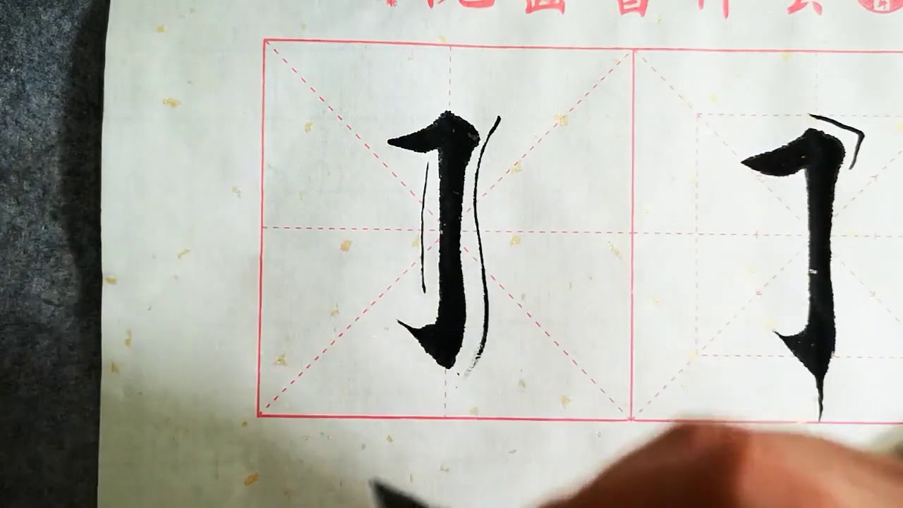 书法教学，从小白到书法高手系列#44、【横折竖勾】的写法详解，书写要点在简介