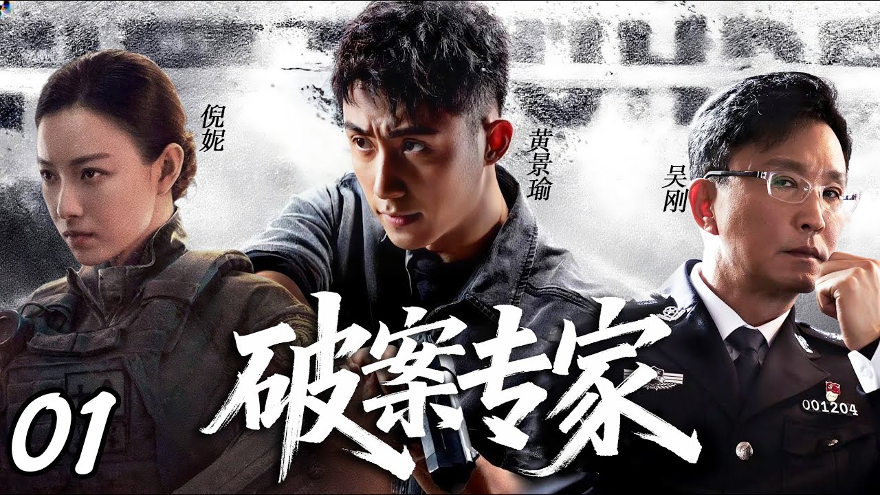 《破案專家》01|妻子被人強暴，男人一怒之下失手殺人，兒子長大後變破案高手洗刷冤屈…