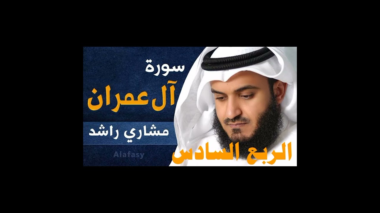 الربع السادس من سورة آل عمران الشيخ مشاري راشد العفاسي