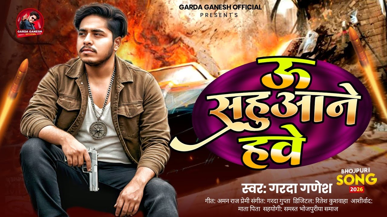 #Video ~ ऊ सहुआने हवे | #Garda Ganesh | U Sahuan Hawe | New #Bhojpuri Sahuan Song 2026