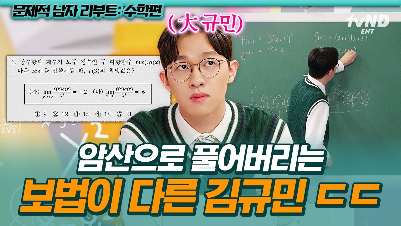 김규민은 뇌섹의 보법이 다르다😱 손 안 대고 6초 만에 암산으로 계산하는 大규민 ㄷㄷ #문제적남자리부트:수학편