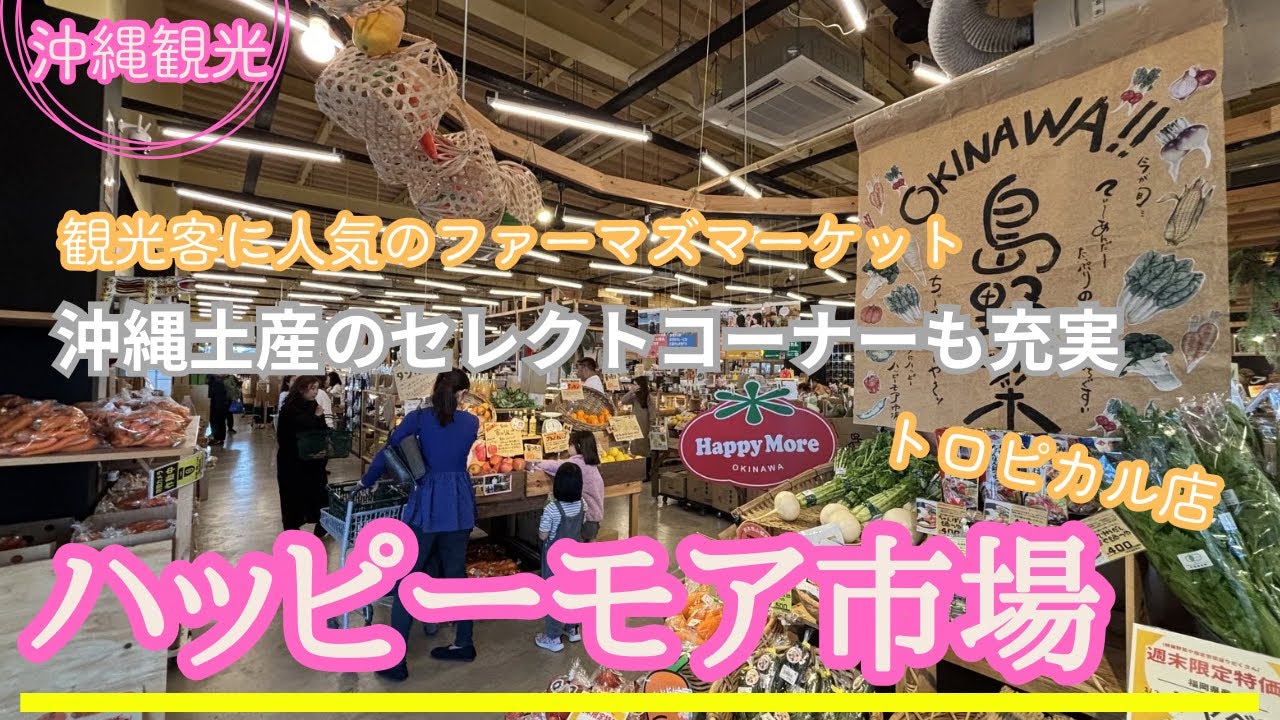 【沖縄観光】観光客にも人気のファーマーズマーケット『ハッピーモア市場トロピカル店』