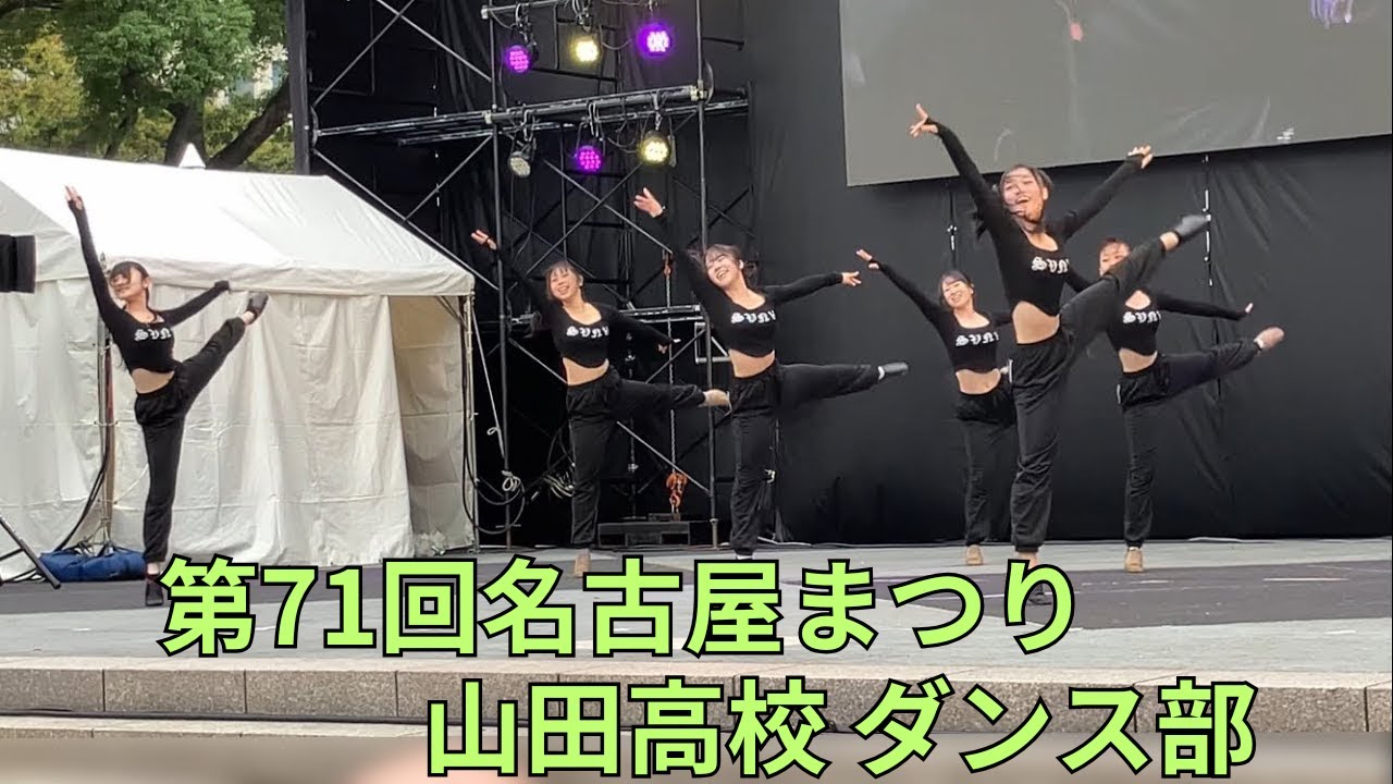 「第71回名古屋まつり」名古屋ユースパワーステージ 山田高校 ダンス部