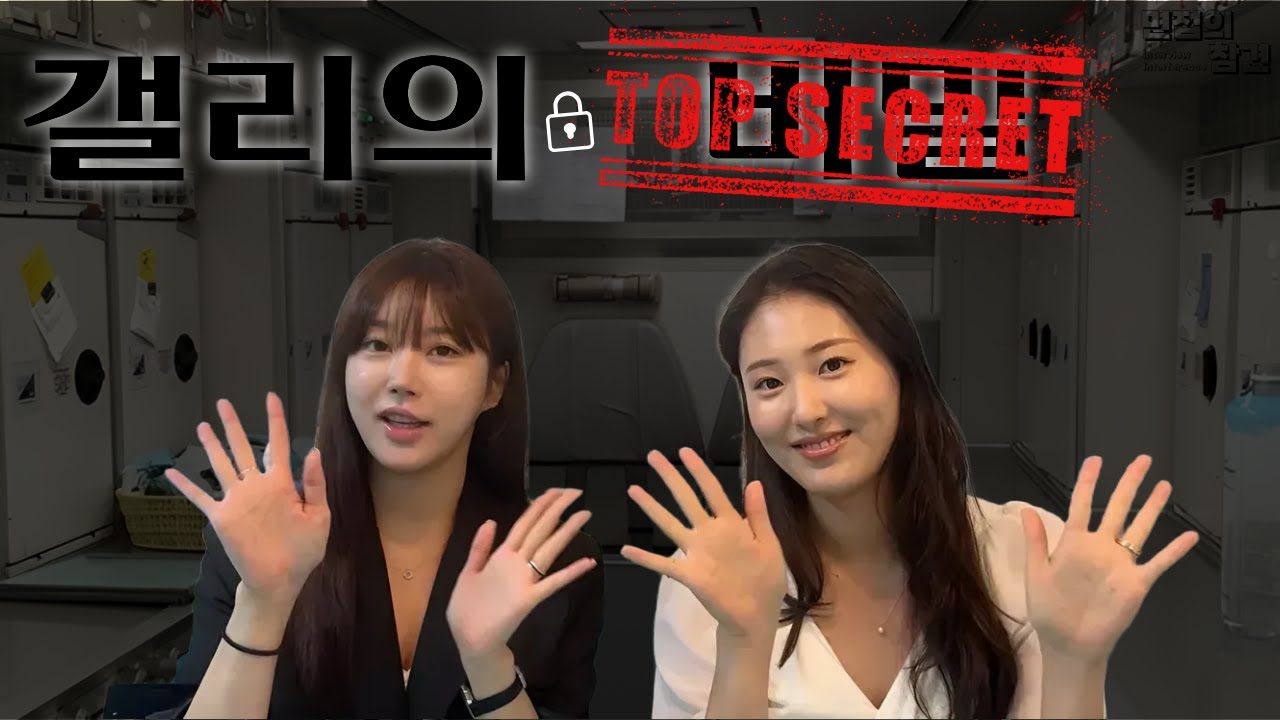 (CREWSHIP) 승무원들만 아는 갤리의 진짜 비밀, 알려줄까&hellip;?