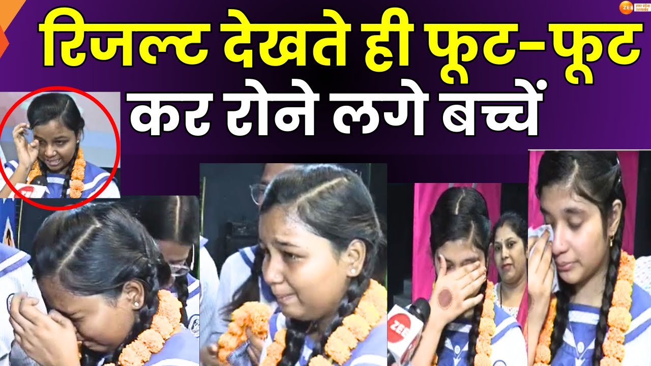UP Board Result :  10वीं, 12वीं, का रिजल्ट घोषित, रिजल्ट देखते ही फूट-फूट कर रोने लगे बच्चें