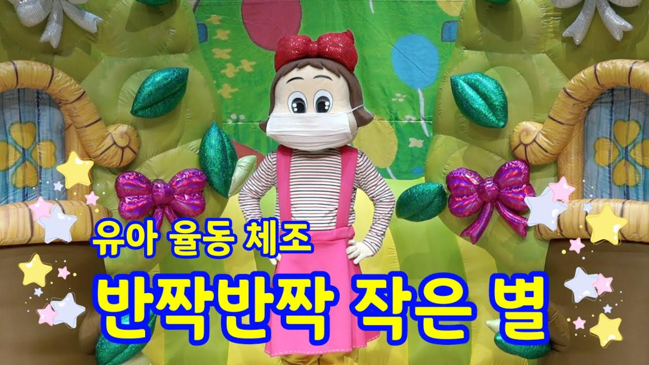 반짝 반짝 작은별 MR 율동체조 Twinkle twinkle little star 어린이집 인기동요 연속재생