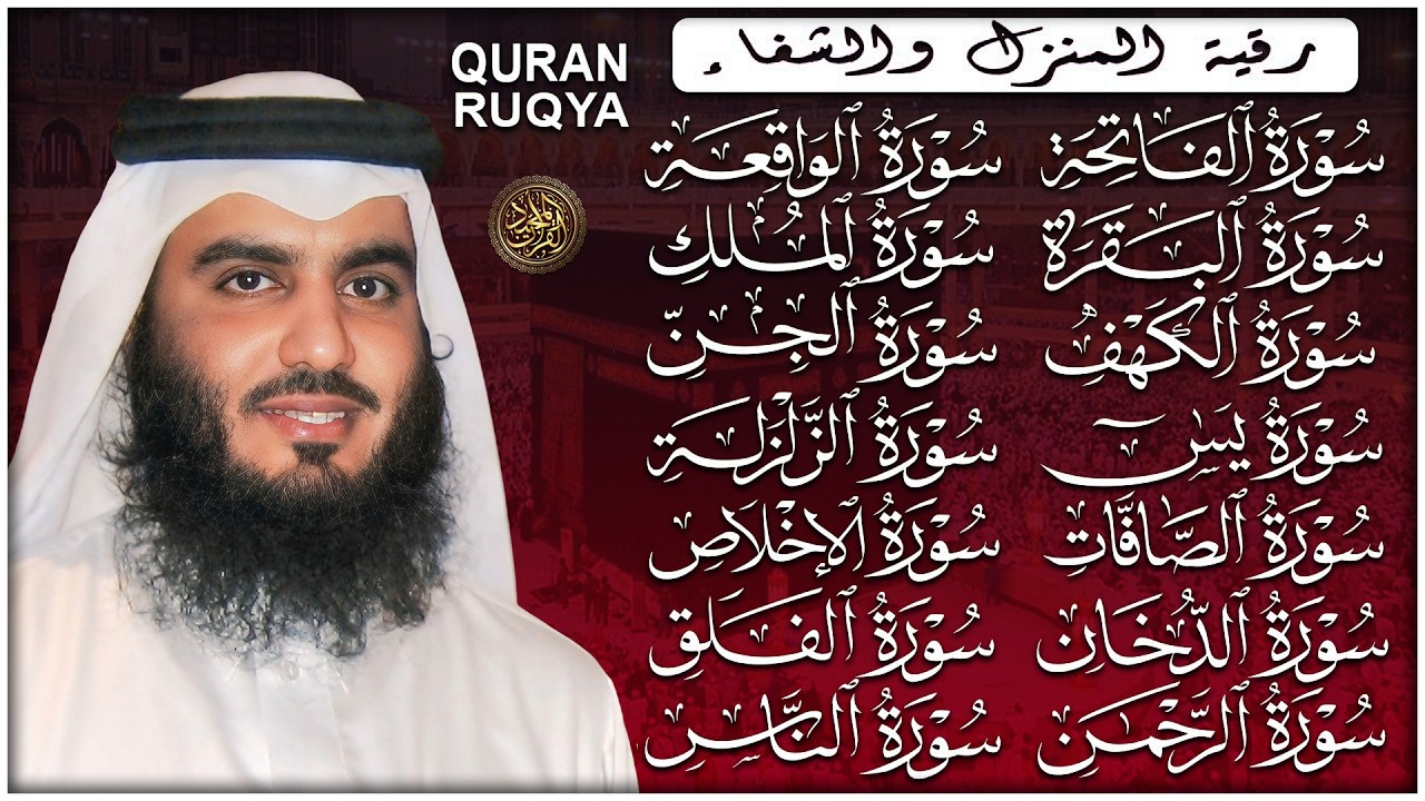 رقية شرعية للمنزل سور البقرة، الكهف، يس، الواقعة، الرحمن، الملك، الصافات، الدخان، الجن 🌹 أحمد العجمي