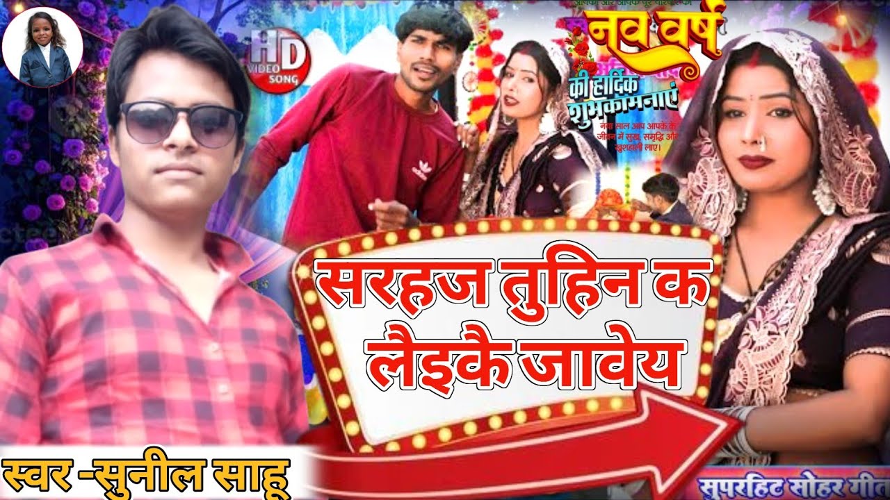 New Delhi Audhi Sohar | सरहज तूहींका लैइकै जावय || Dehati avadhi Sohar 2026 @ayanshmusicworl 