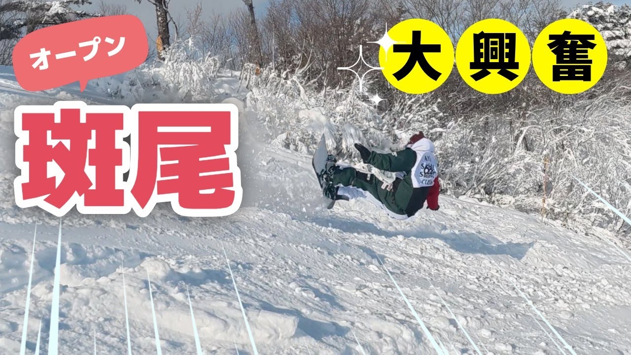 斑尾高原スキー場オープンしました！12月13日