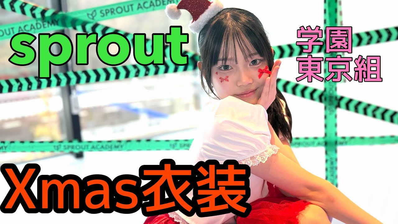 スプラウト学園東京組〜Xmas衣装〜　しずくちゃんメイン