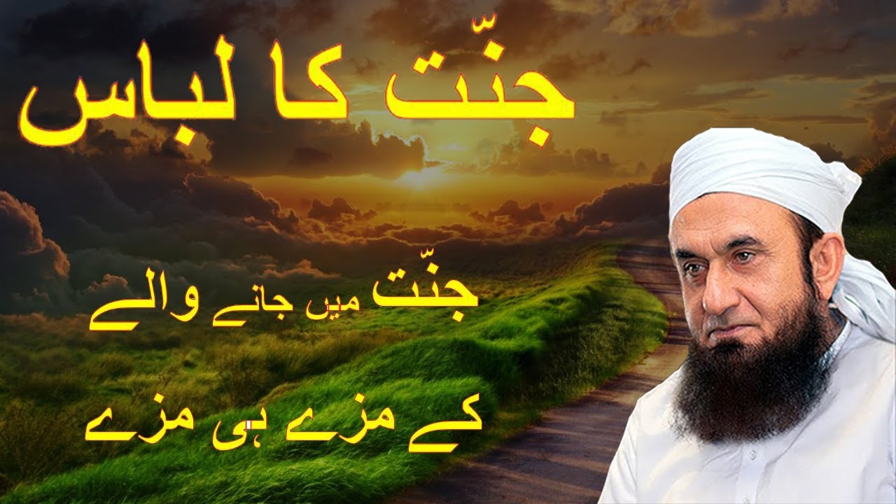 Jannat Mein Kesa Libas Hoga | Jannati Shakhs Kesa Libas Pehne Ga | Molana Tariq Jameel Urdu Bayan