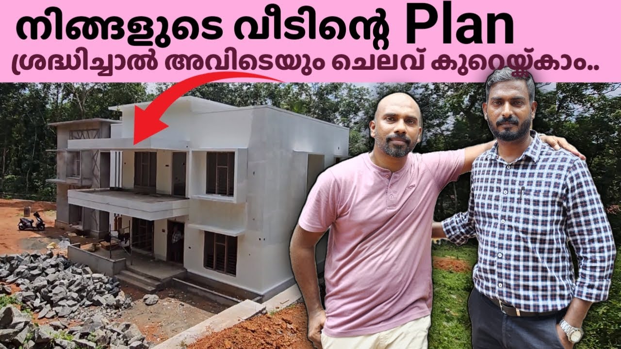 വീടിൻ്റെ Design ഇൽ ശ്രദ്ധിച്ചാൽ  സ്വപ്ന ഭവനം നിങ്ങളുടെ Budget ഇൽ ചെയ്തെടുക്കാം ..