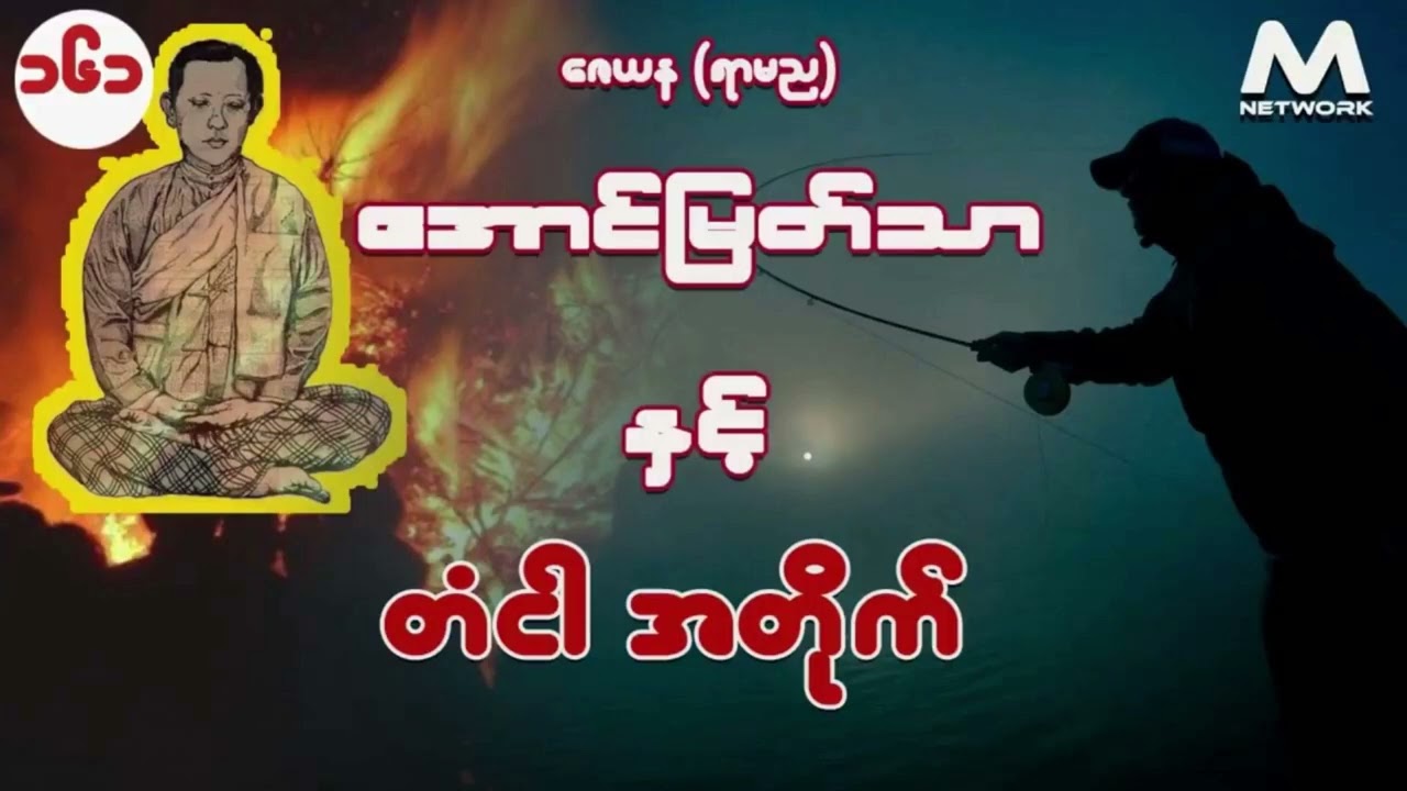 အောင်မြတ်သာ အပိုင်းများ စုစည်းမှု ( အပိုင်း ၁၆၁ မှ ၁၆၄ အထိ)