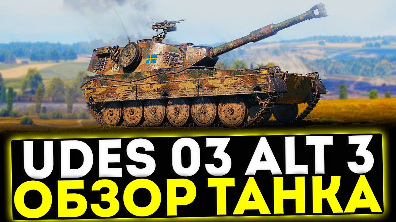 ✅ UDES 03 Alt 3 - ОБЗОР ТАНКА! МИР ТАНКОВ
