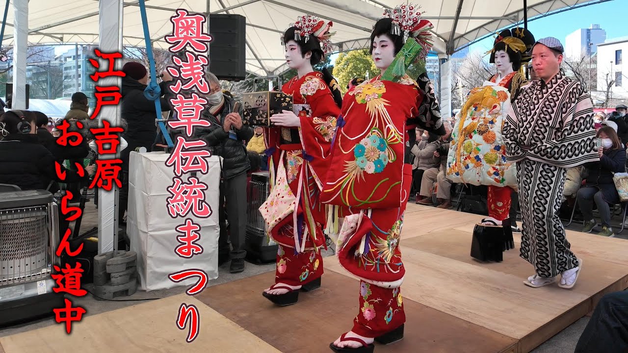 奥浅草伝統まつり 花魁道中 | Oku-Asakusa Traditional Festival Oiran Procession 2025