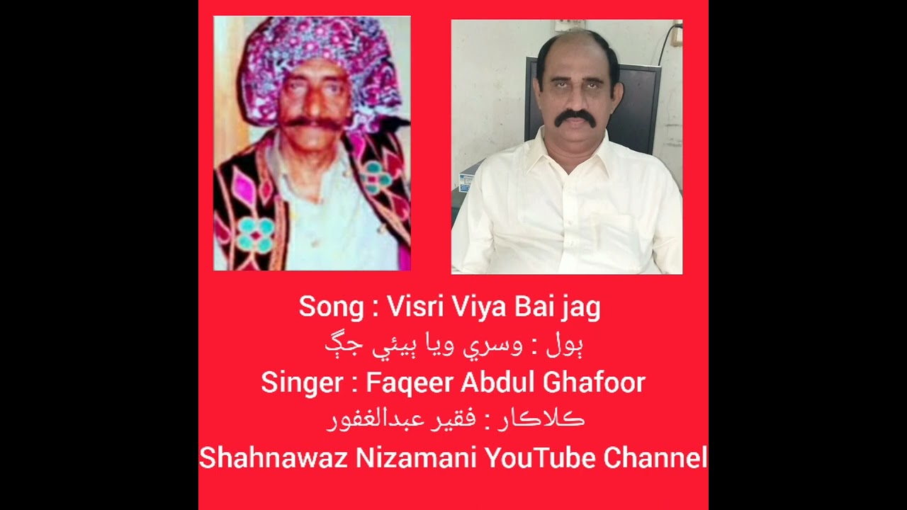 Faqeer Abdul Ghafoor = Visri Viya Bai Jag وسري ويا ٻيئي جڳ