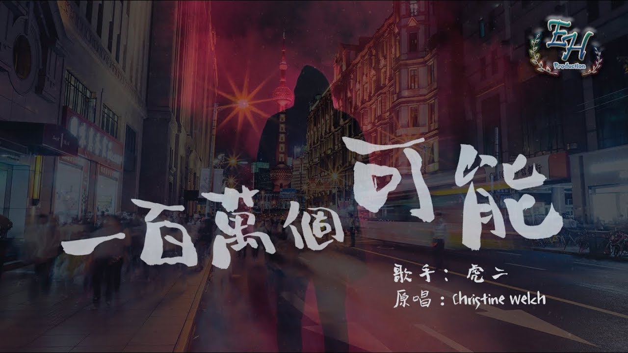 虎二 - 一百萬個可能Cover『該向前走或者繼續等...你讓我徘徊在千里之外。』【動態歌詞Lyrics】