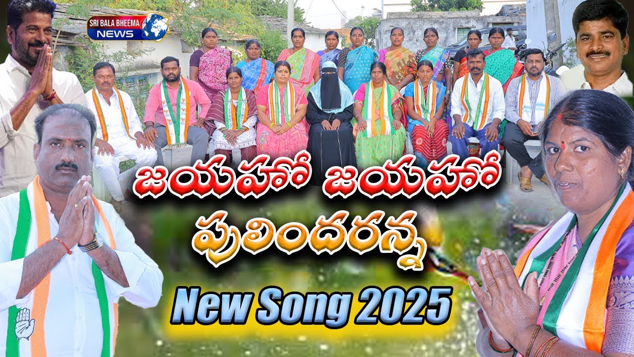 జయహో జయహో పులిందరన్న#Gowraram Pulindaranna#News Song 2025#Kodangal#Bala Bheema Musik