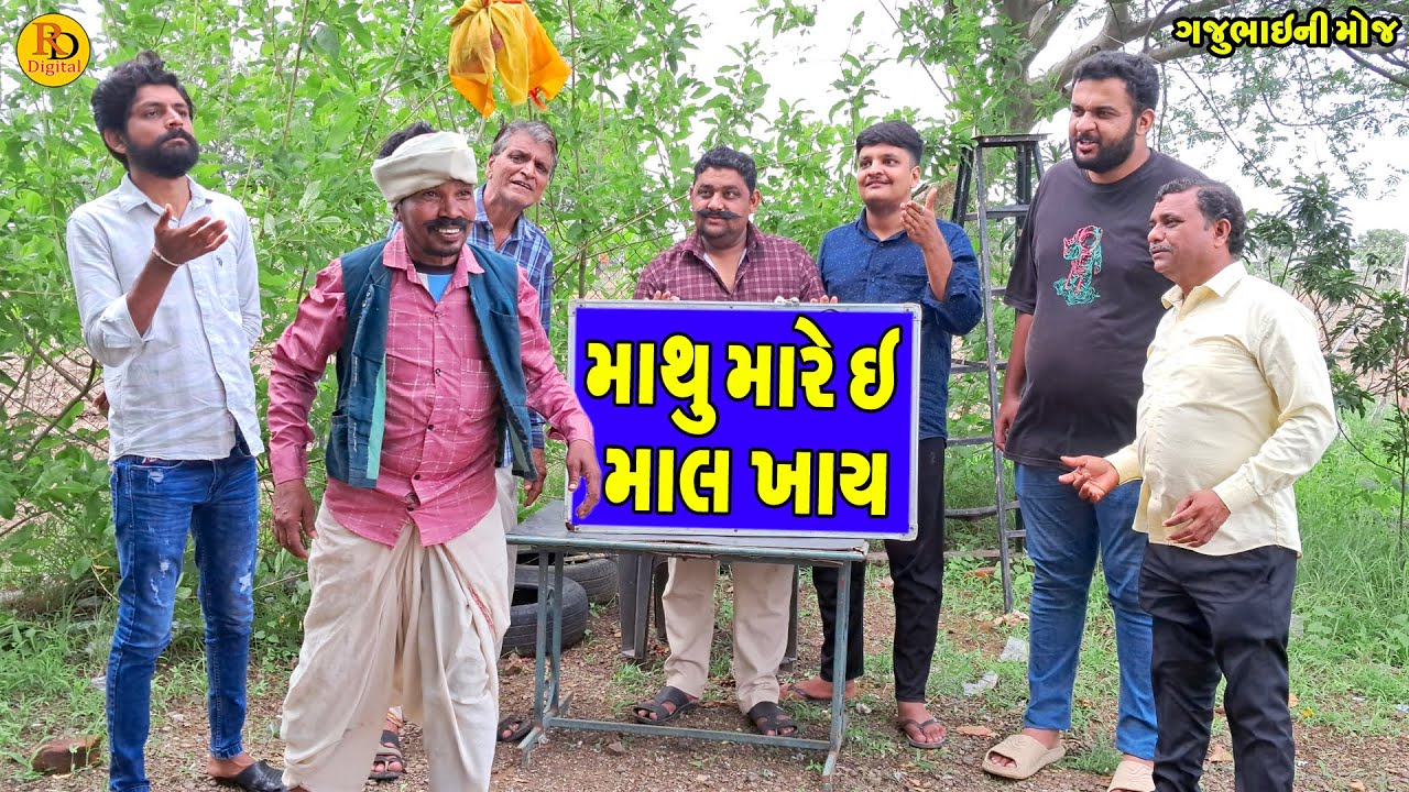 Mathu Mare E Mal Khay || માથુ મારે ઈ માલ ખાય || Gajubhai ni Moj || Deshi Comedy ||
