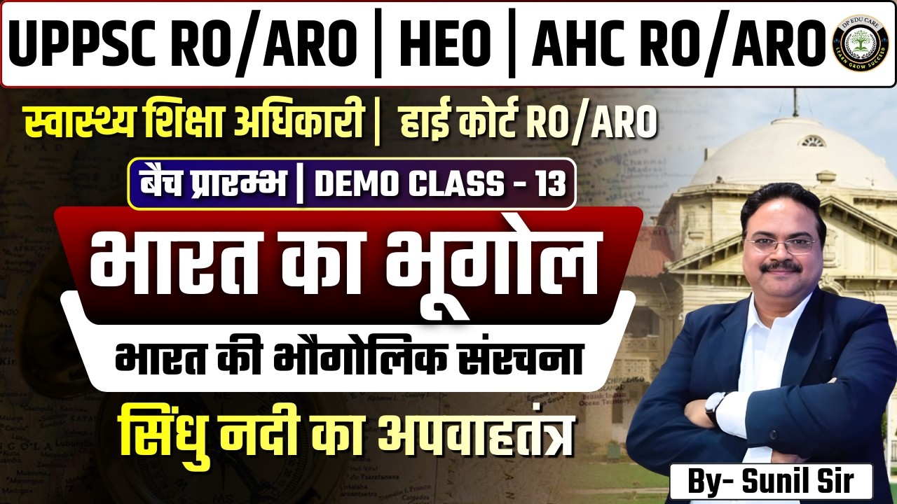 भारत का भूगोल | भारत की भौगोलिक संरचना | सिंधु नदी का अपवाह तंत्र | UPPSC RO/ARO HEO AHC Demo CLass