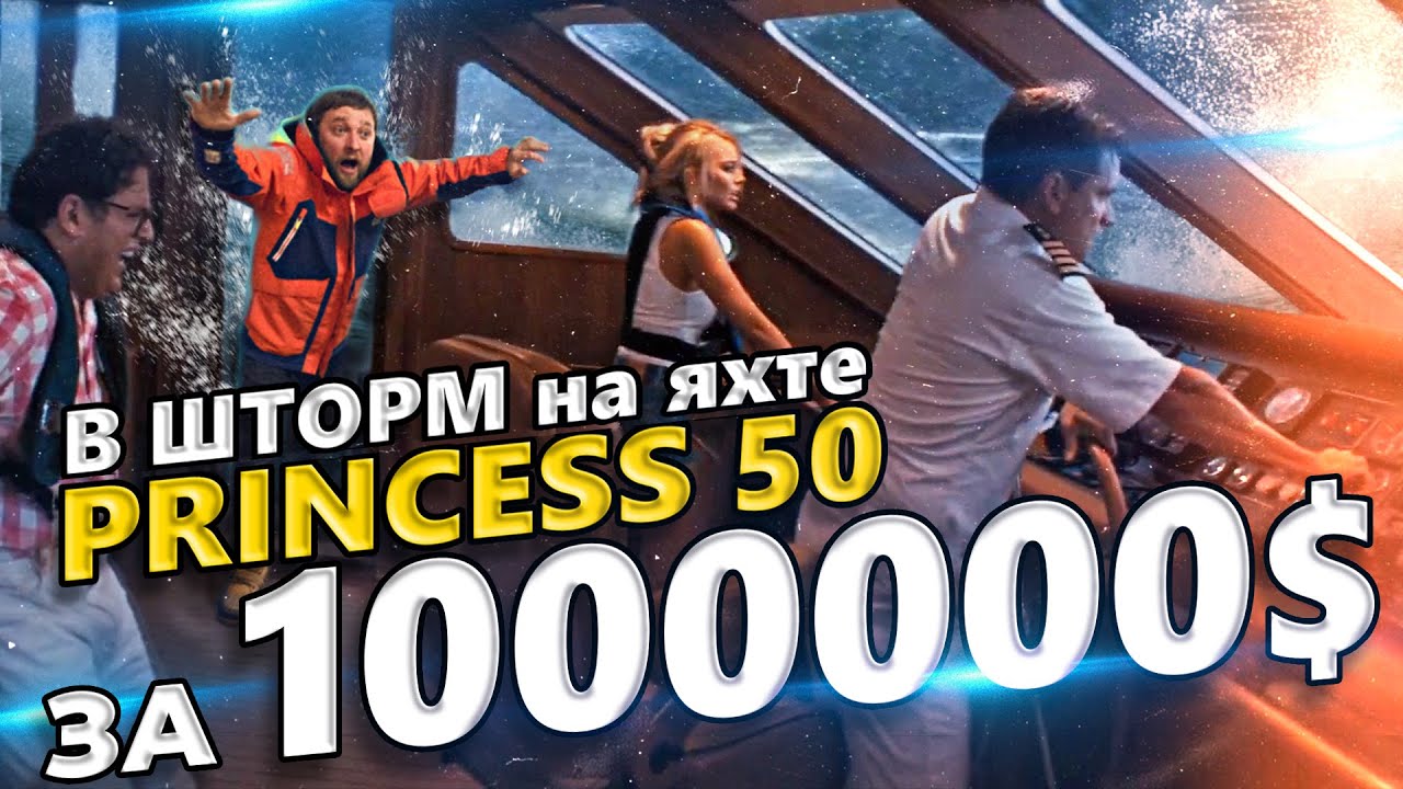 Попали в шторм при перегоне яхты Princess 50 стоимостью $ 1 000 000