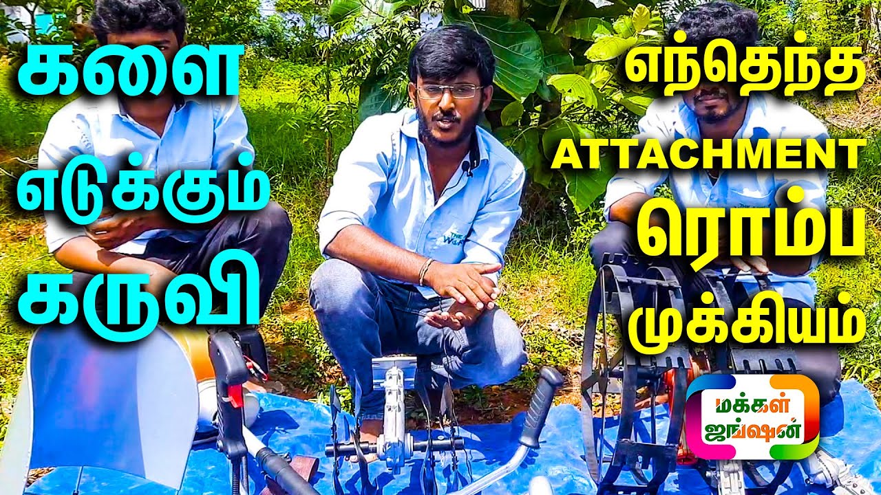 களை எடுக்கும் கருவி || எந்தெந்த ATTACHMENT ரொம்ப முக்கியம் || Kalai Edukkum Karuvi || நம்மாழ்வார்