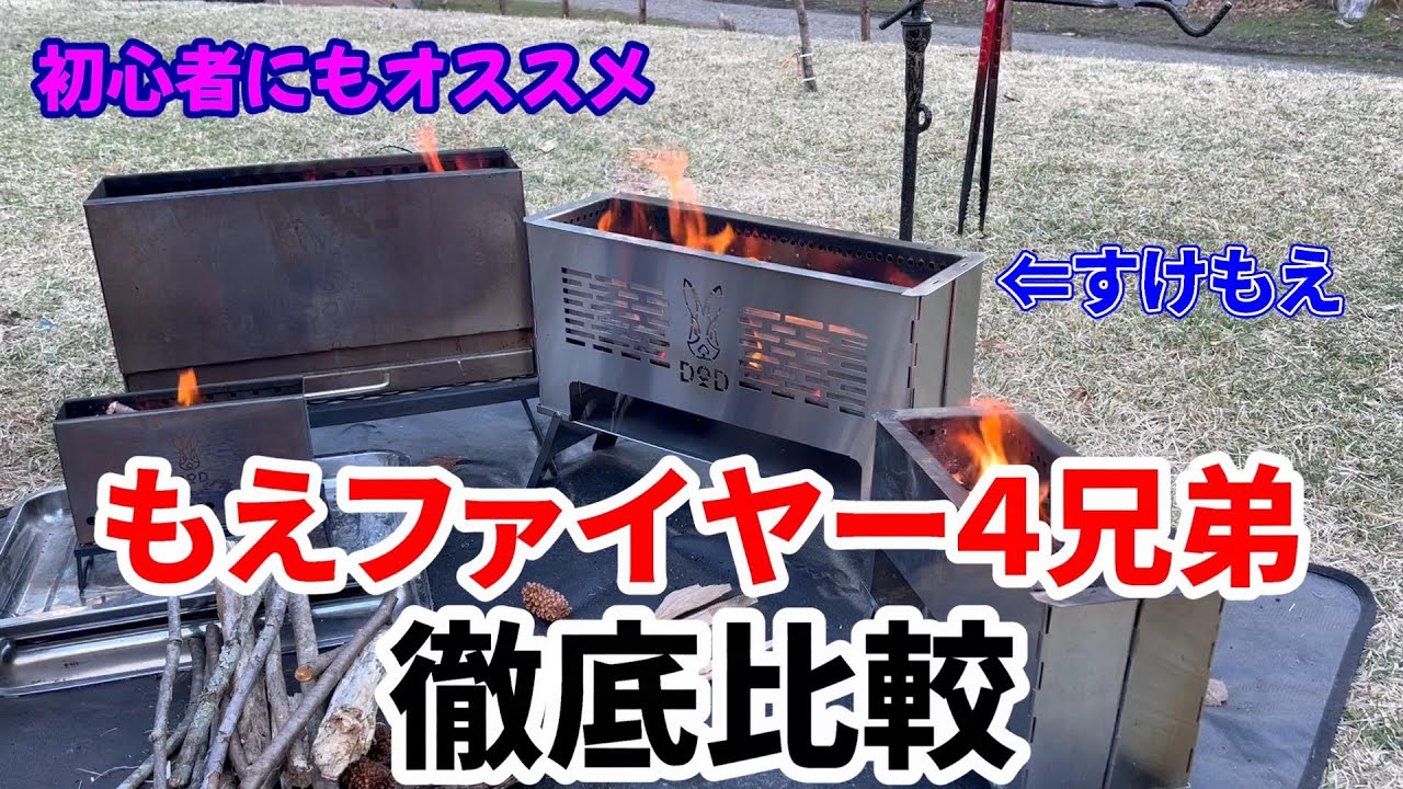 【初心者にもオススメ】良く燃えるDoDのもえファイヤーシリーズ徹底比較【DoDすけもえファイヤー購入記念】